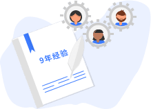 多年行业经验积累