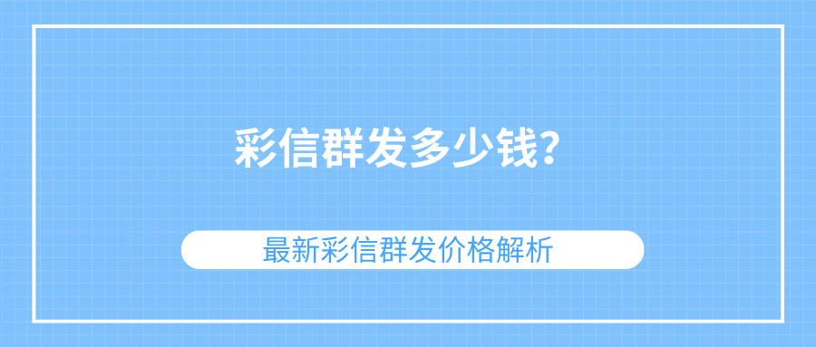 彩信群发多少钱