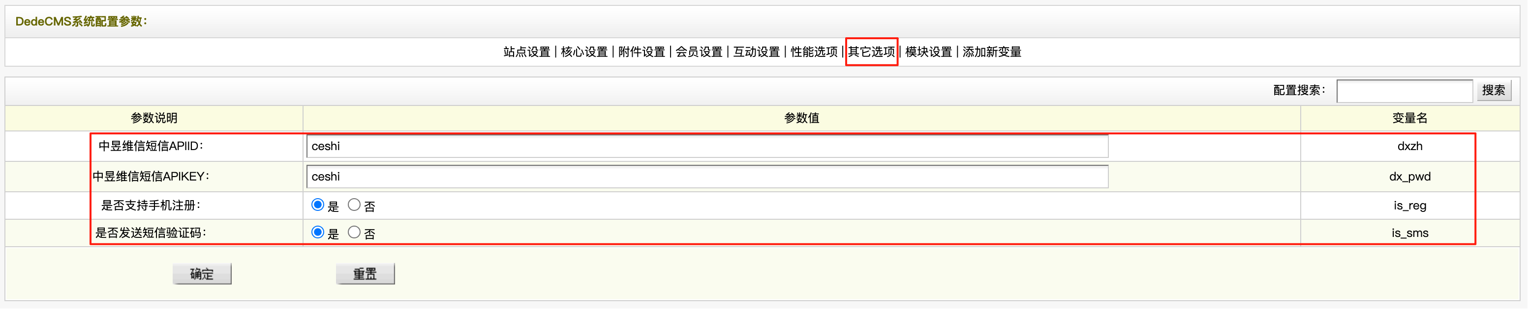 Dedecms短信插件配置界面
