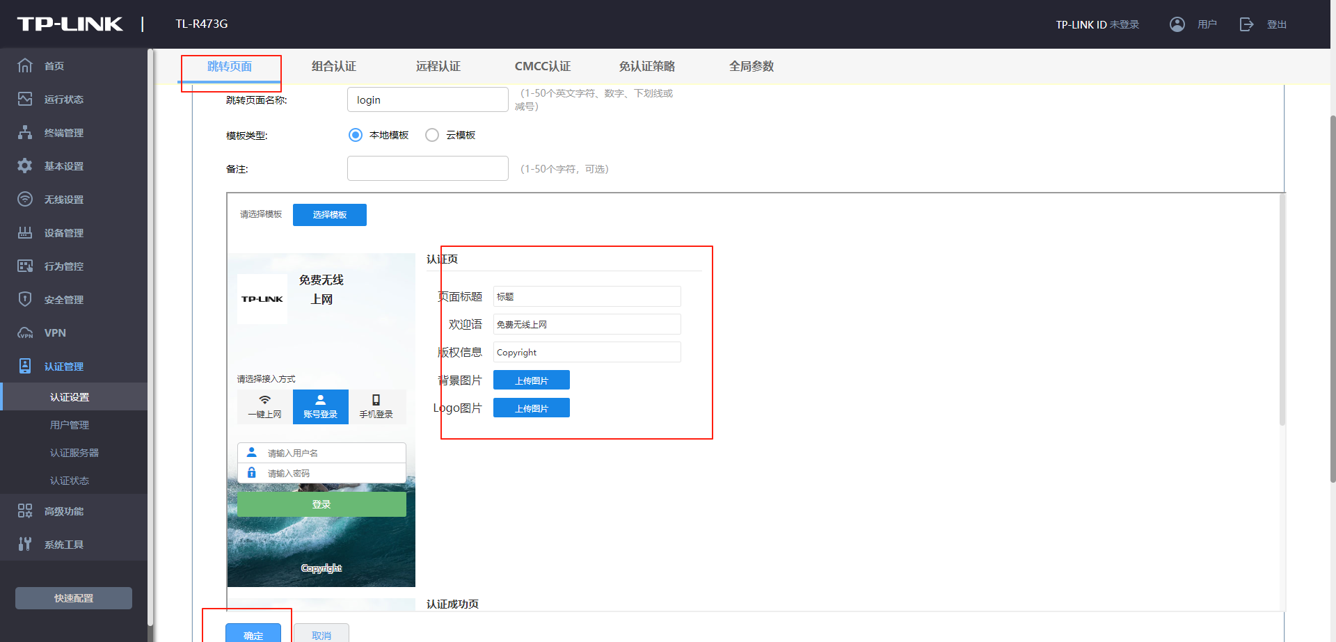 TP-Link企业路由器R系列wifi短信认证配置界面