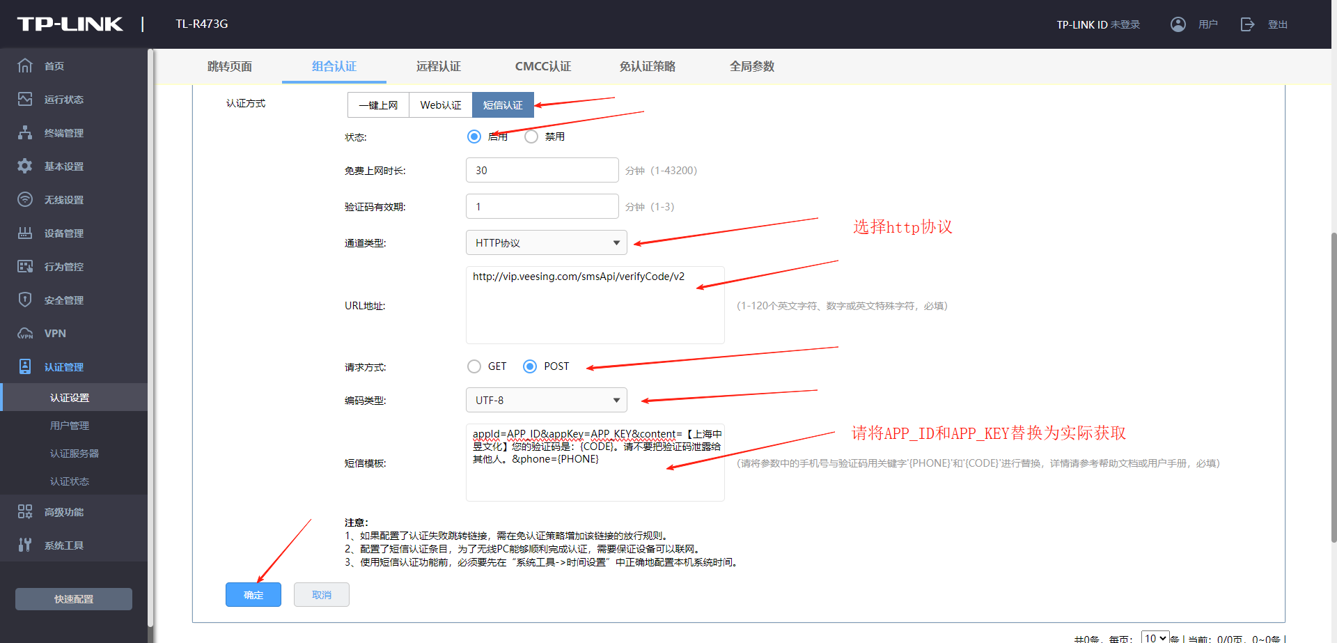 TP-Link企业路由器R系列wifi短信认证参数界面